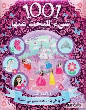 1001 شئ للبحث عنها الأميرات 